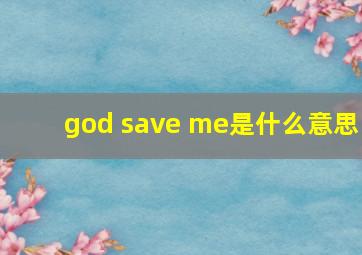 god save me是什么意思